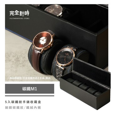 【完全計時】錶盒館｜碳纖鑲藍邊5入手錶收藏盒(碳纖M1)
