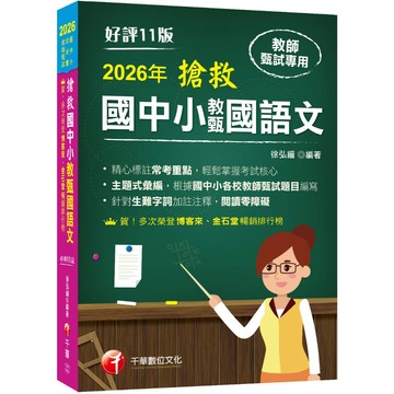 【千華】2026【主題式彙編，根據國中小教甄題目編寫】搶救國中小教甄國語文（十一版）［國中／國小／幼兒園教師甄試專用］_作者：徐弘縉