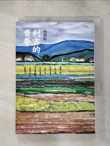 【書寶二手書T9／短篇_IJW】利吉的青春_林韻梅