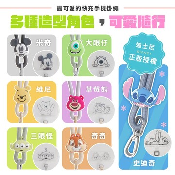 迪士尼 65W 急速充電手機掛繩 手機掛繩 充電線 快充線 小熊維尼 米奇 熊抱哥 三眼怪 大眼仔 史迪奇 奇奇蒂蒂