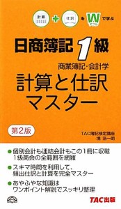  日商簿記１級商業簿記・会計学　計算と仕訳マスター／ＴＡＣ簿記検定講座