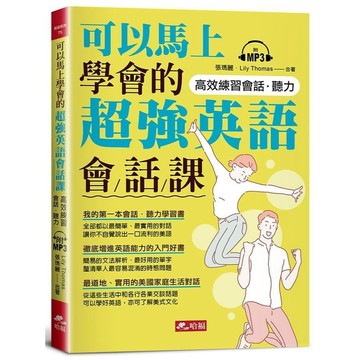 <全新>哈福出版 【可以馬上學會的超強英語會話課（附1MP3）】(2021年12月)(9786269504879)