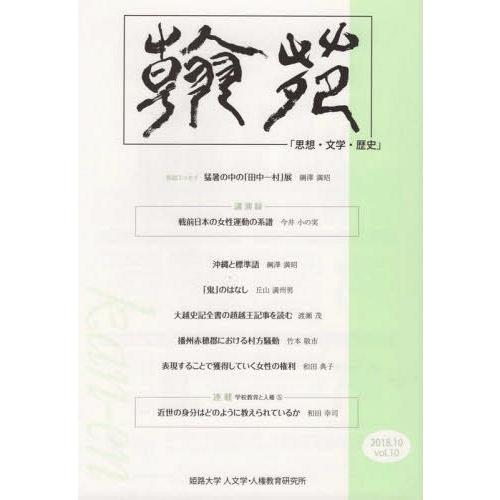 翰苑 思想・文学・歴史 vol.10