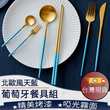 ❤️️台灣現貨【天空藍歐風餐具】歐風餐具 304不鏽鋼餐具 葡萄牙餐具 天空藍 叉子 湯匙 筷子 餐刀 餐具組 002