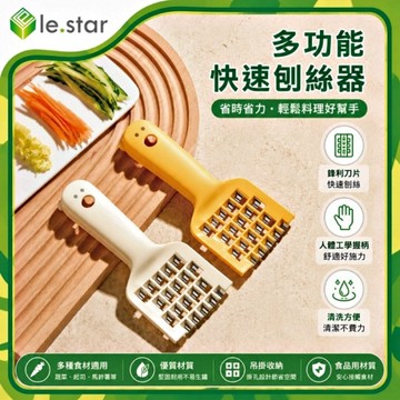 Lestar 多功能快速刨絲器-元氣黃