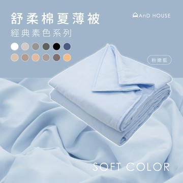 AnD House ｜ 舒柔棉夏薄被｜夏日 涼被 夏天 輕薄 (集點換購)