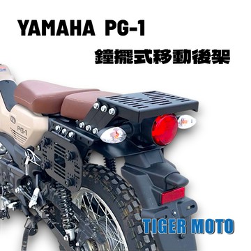 老虎摩托 YAMAHA PG-1 pg1 鐘擺式 專用後箱支架 三箱架 後貨架 側箱架 鋁箱 邊包架 現貨 後架 鐘擺