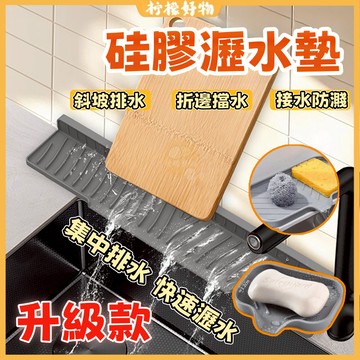 🔥瀝水墊🔥廚房池水臺用 水槽斜坡瀝水 可折邊可裁剪 廚房硅膠瀝水墊 導流排水 水槽置物墊 方形硅膠瀝水墊 洗手臺水防濺墊