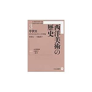 翌日発送・西洋美術の歴史 ３ 木俣元一