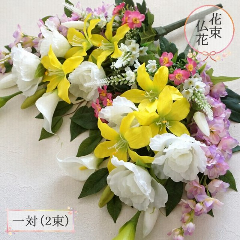 仏花 造花 イエローリリーとトルコキキョウのお供え用花 一対 2束 Bukka99 お供え花 お悔やみ お墓用 お墓参り 北海道 沖縄へは別途送料550円 通販 Lineポイント最大0 5 Get Lineショッピング