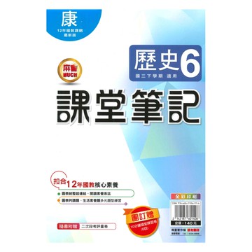 明霖國中課堂筆記康版歷史3下