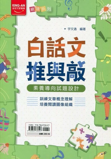 金安國中 統領 白話文推與敲12 (1版) 編輯部  金安文教