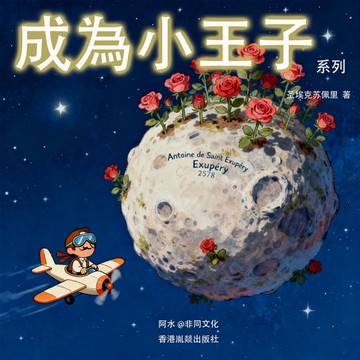 【有聲書】聖埃克蘇佩裡丨成為小王子系列(套裝5本）