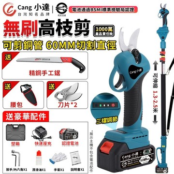 【Cang小達】電動剪刀無刷高枝剪 園藝剪刀 充電式剪刀 三檔調節 牧田通用 修枝剪 電剪 樹枝剪 園藝剪刀【官方正品】