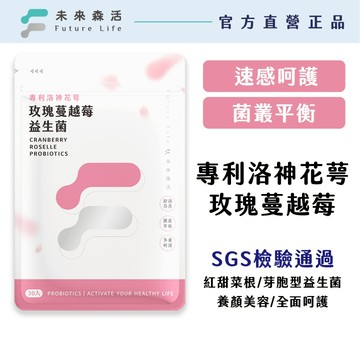 【米可白代言】玫瑰蔓越莓益生菌30粒｜內外呵護