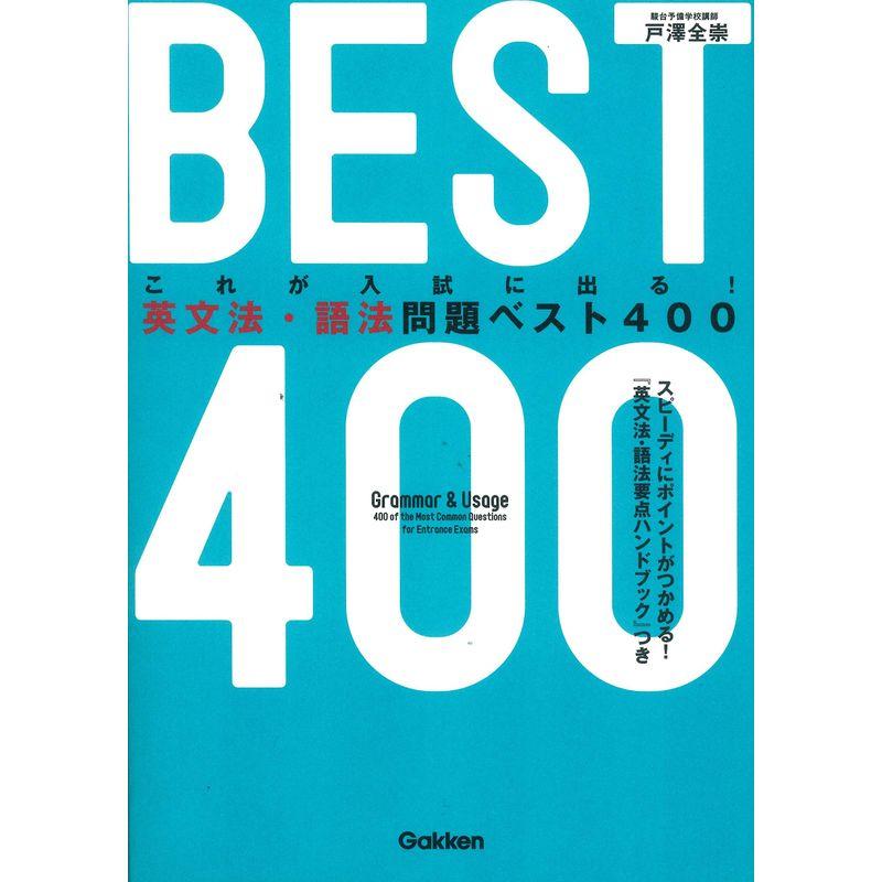 英文法・語法問題ベスト400