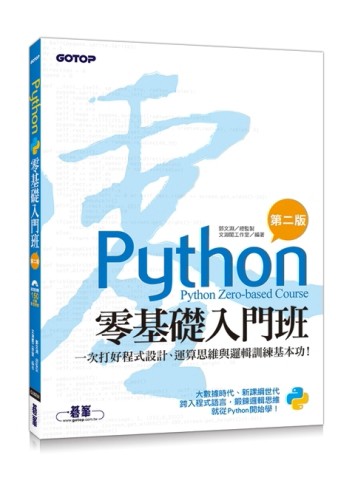 Python零基礎入門班(第二版)：一次打好程式設計、運算思維與邏輯訓練基本功！(附150[二手書_良好]