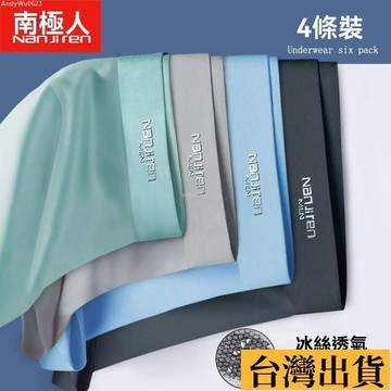 🌈台倉出庫🌈 南極人男士內褲男冰絲石墨烯抗菌夏季薄平四角短內褲頭衩成人學生