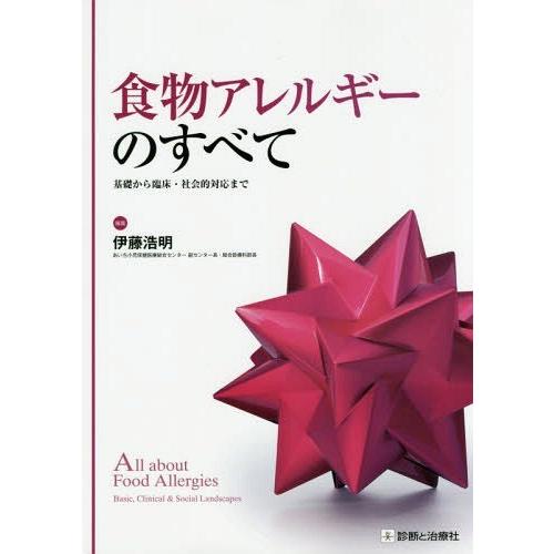 食物アレルギーのすべて 基礎から臨床・社会的対応まで