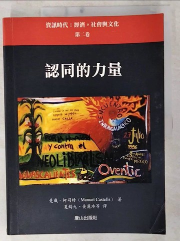 【書寶二手書T2／社會_E43】認同的力量—資訊時代：經濟，社會 與文化（第二卷）_夏鑄久, 曼威．柯司