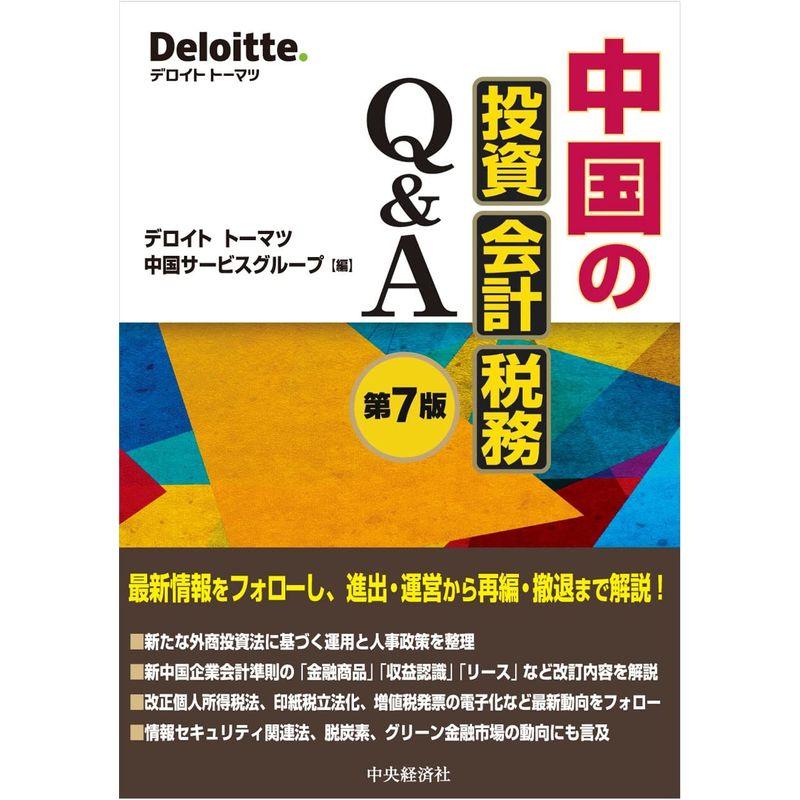 中国の投資・会計・税務Q A