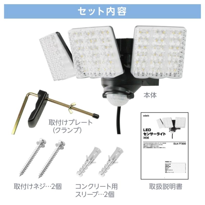 大進 DLA-7T300 AC電源 LED センサーライト ３灯式 玄関灯 防雨構造