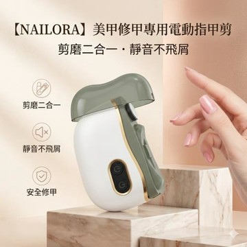 【NAILORA】美甲修甲專用電動指甲剪 剪磨二合一  鹽系清冷配色