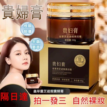 台灣隔日達 酷格蟲草靈芝遮瑕貴婦膏 隔離粉底膏 提亮膚色 貴婦膏 懶人霜 素顏霜 遮瑕霜 乳霜 肌膚保養 遮瑕妝前乳