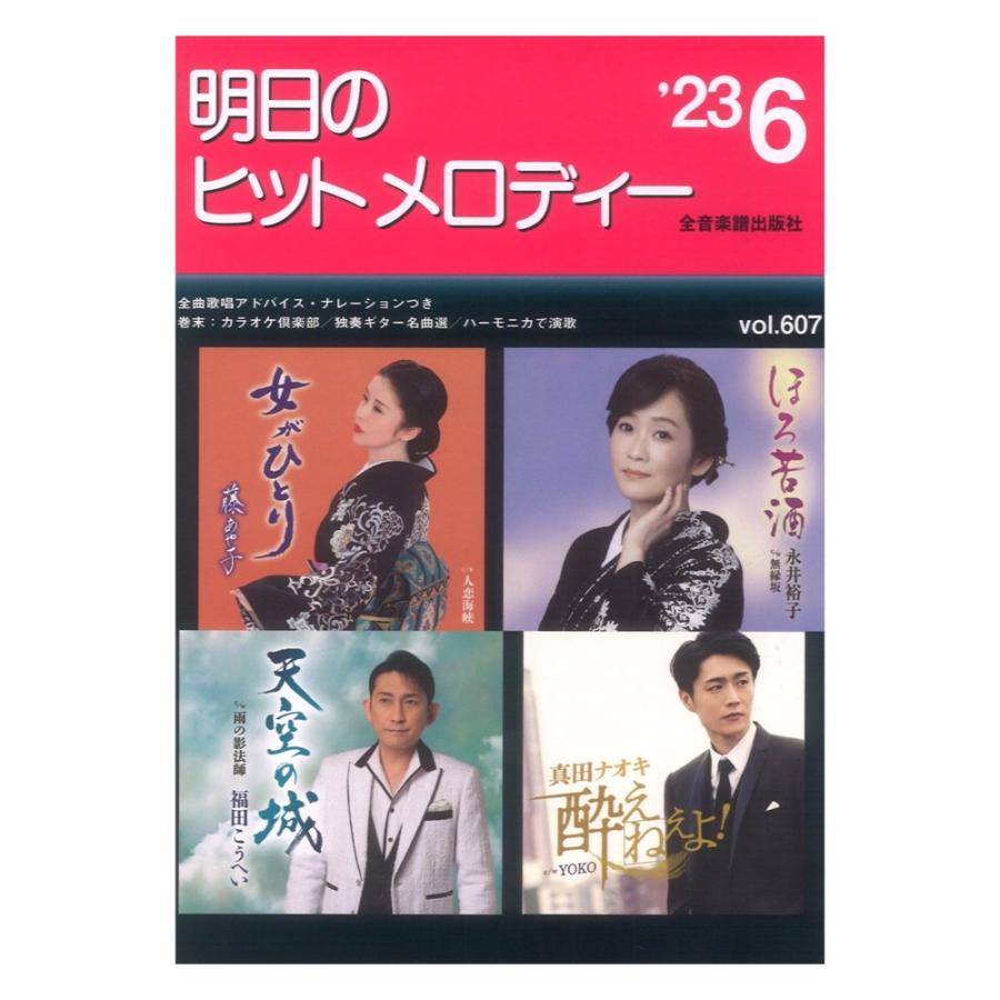 明日のヒットメロディー'23-06 ナレーション 歌唱アドバイス付 カラオケ倶楽部 独奏ギター名曲選 ハーモニカで演歌 全音楽譜出版社