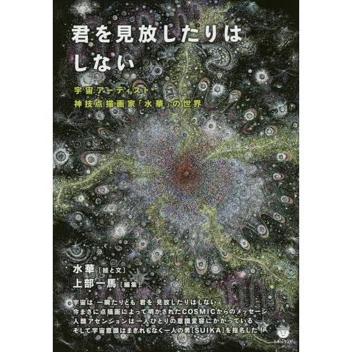 君を見放したりはしない 宇宙アーティスト神技点描画家 水華 の世界 絵と文 上部一馬 編集