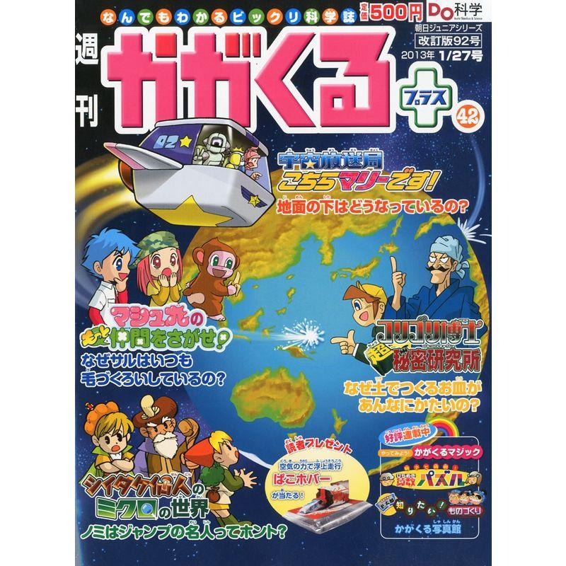 週刊 かがくるプラス 改定版 2013年 27号 分冊百科