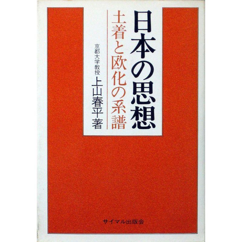 日本の思想?土着と欧化の系譜