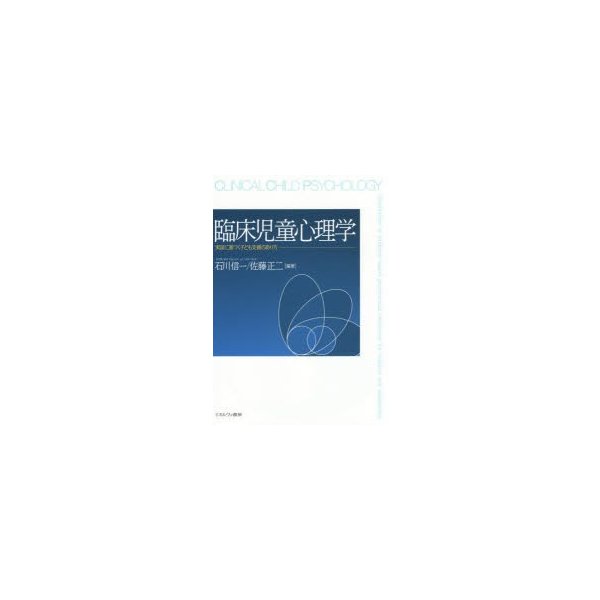 臨床児童心理学 実証に基づく子ども支援のあり方