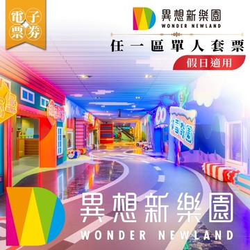 台中【異想新樂園】任一區單人套票(假日適用)