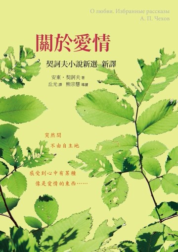 關於愛情：契訶夫小說新選新譯(平裝)【二手書_良好】TAAZE讀冊生活