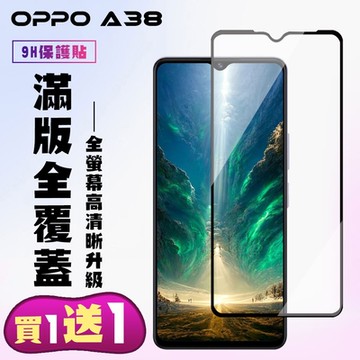 OPPO A38 鋼化膜滿版黑框手機保護膜(買一送一)