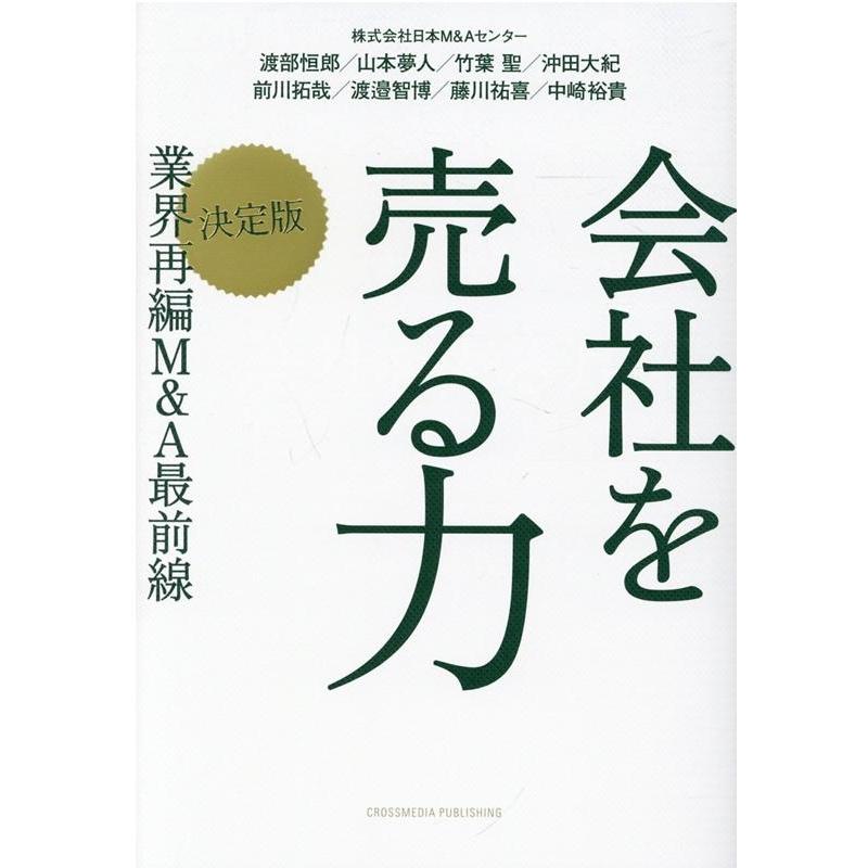 会社を売る力 渡部恒郎