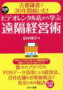 古都鎌倉で30年間続いた!伝説のビデオレンタル店から学ぶ遠隔経営術 田中博子