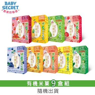 【BABY SECRET 寶寶的秘密】有機米菓6包裝x9盒(隨機出貨)