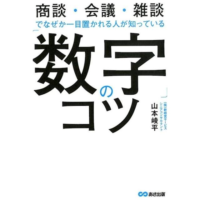 数字 のコツ 商談・会議・雑談でなぜか一目置かれる人が知っている