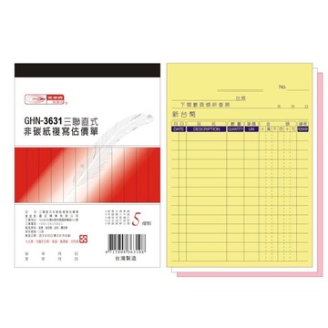 【阿翔小舖】『光華牌』GHN-3631三聯直式非碳紙複寫估價單  10本  36K22組