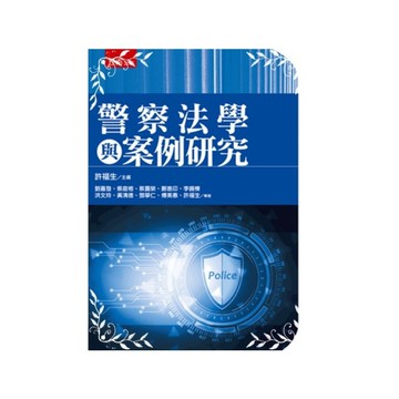 警察法學與案例研究