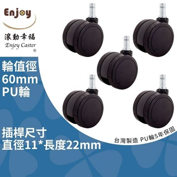 【滾動幸福PU輪】台灣製 PU輪 辦公椅輪子、電腦椅輪子、60mm系列、Artso、Aeron、優雅椅、靜音防刮地板
