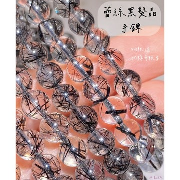 【Rich手作】黑髮 蕾絲黑髮晶 蕾絲 蕾絲黑髮 圓珠 髮晶 水晶 手鍊 手串 手珠 現貨在台 黑色水晶 避邪
