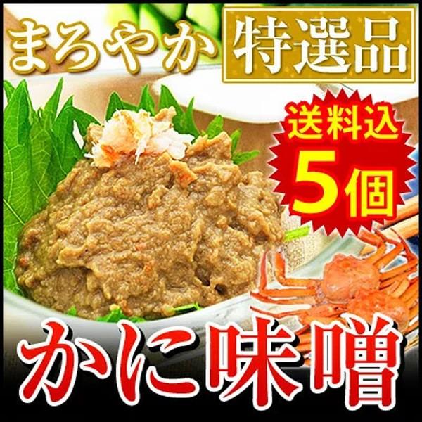 カニ味噌 カニみそ かに味噌 蟹みそ 蟹味噌 かにみそ ズワイガニ身入りカニ味噌 高級カニ味噌 100gを5ヶ お正月 年末年始 グルメ ごちそう 年末オードブル