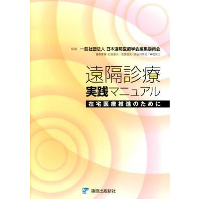 遠隔診療実践マニュアル 在宅医療推進のために