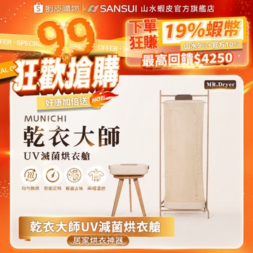 【MUNICHI 沐尼黑】乾衣大師 乾衣機 UV滅菌烘衣艙 智能定時 殺菌去味 兩檔溫控 烘衣機 除濕 MR.Dryer