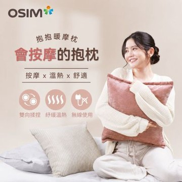 【OSIM】抱抱暖摩枕 OS-2252(雙色布套可選)_靠枕 按摩枕 無線按摩 頸肩按摩 背部按摩 撥筋推揉 溫熱紓緩