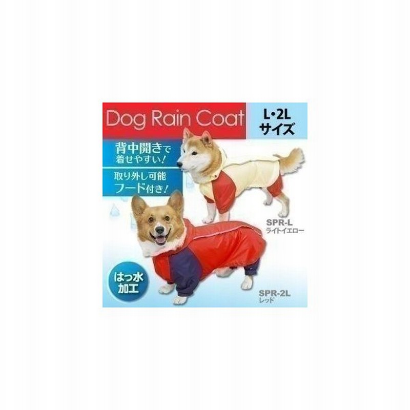 犬 犬用 レインコート 雨具 おしゃれ かわいい 犬用 足付き レインコート Spr L Spr 2l レッド 犬用品 カッパ かっぱ アイリスオーヤマ 通販 Lineポイント最大0 5 Get Lineショッピング