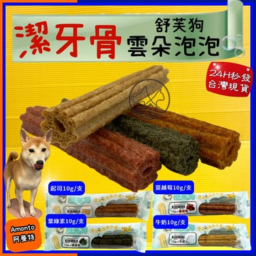 ✪四寶的店✪雲朵泡泡 潔牙骨 10g 單支入 舒芙狗 犬 零食 點心  armonto 阿曼特雲朵泡泡 潔牙骨